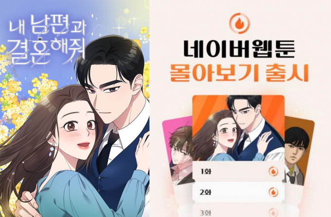 네이버웹툰이 최근 쿠키 10개로 웹툰을 1시간동안 즐길 수 있는 '몰아보기 이용권' 서비스를 선보였다. 사진은 (왼쪽) 웹툰 '내 남편과 결혼해줘' 이미지와 몰아보기 이용권 서비스 관련 이미지.  /사진=네이버웹툰