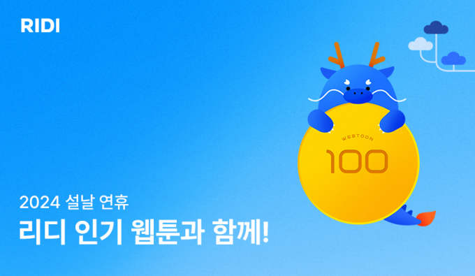 콘텐츠 플랫폼 리디가 2024년 설날 연휴를 맞아 추천 웹툰 3종을 공개했다. /사진=리디