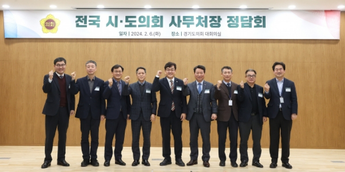 경기도의회 사무처는 지난 6일과 7일에 걸쳐 ‘전국 시·도의회 사무처장 정담회’를 개최했다. / 사진제공=경기도의회