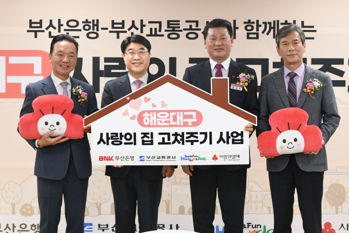 최금식 부산사회복지공동모금회  회장(왼쪽부터)과 방성빈 BNK부산은행  은행장, 김성수 해운대구청장, 이병진 부산교통공사  사장이 지난 7일 해운대구 문화복합센터에서 ‘해운대구 사랑의 집 고쳐주기 사업’ 발대식을 가진 뒤 기념촬영을 하고 있다./사진=부산은행