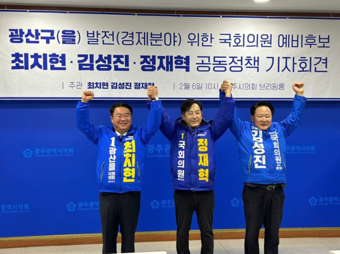 정재혁, 최치현, 김성진 더불어민주당 광주광역시 광산을 국회의원선거 예비후보가지난 6일 광주시의회 브리핑룸에서 광주 광산을 발전을 위한 두 번째 경제분야 공동정책 기자회견’을 갖고 있다.