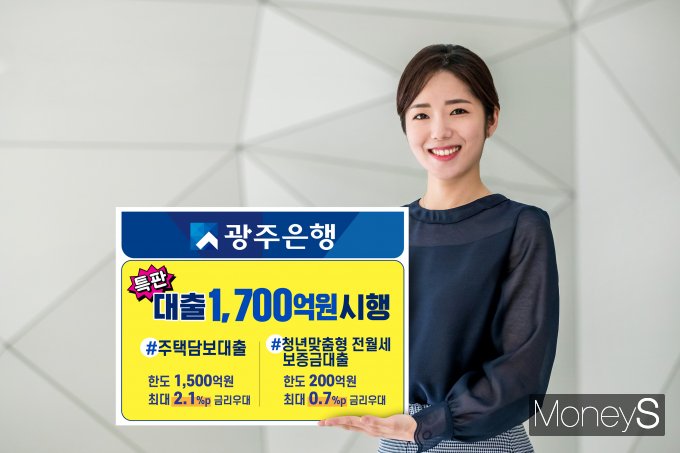 광주은행은 총 1700억원 규모의 주택담보대출 및 청년 맞춤형 전월세보증금대출 특판 대출을 시행한다/사진=광주은행 제공.