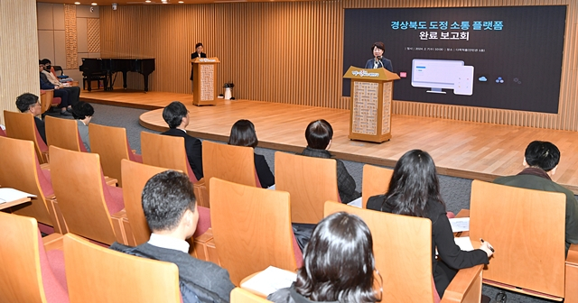 지난 7일 도청 다목적홀에서 이달희 경제부지사 주재로 도정 소통 플랫폼 구축 완료보고회가 열리고 있다./사진제공=경상북도