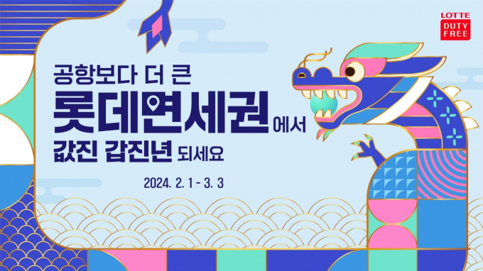 롯데면세점이 설 연휴 기간 LDF PAY 최대200만원 제공, 세뱃돈 이벤트 등을 진행한다. /사진=롯데면세점