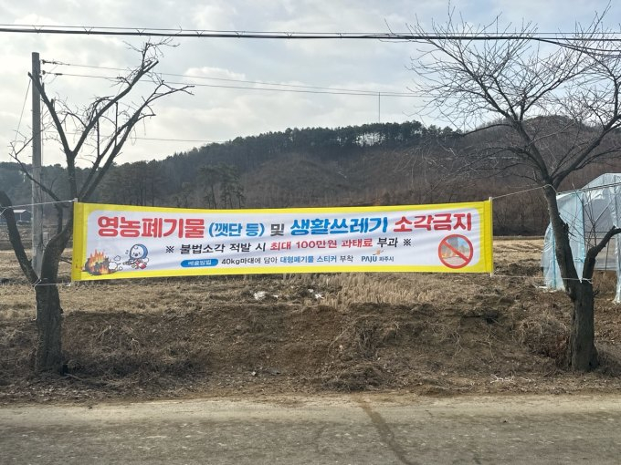 파주시는 미세먼지 저감 및 환경오염 예방을 위해 폐기물 불법소각 점검을 연중 상시로 실시하고 있다고 8일 밝혔다. / 사진제공=파주시