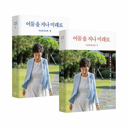 '박근혜 회고록'(중앙북스 제공)