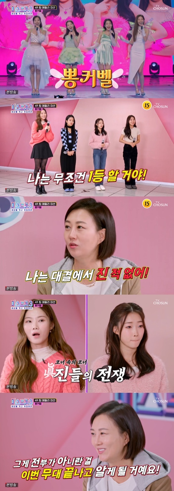 TV조선 '미스트롯 3' 캡처