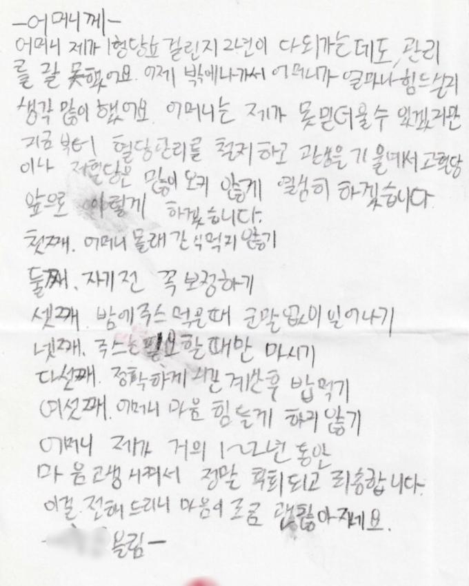 윤호가 김미화씨(가명)에게 쓴 편지 중 하나 (김미화씨 제공) / 뉴스1 ⓒ News1
