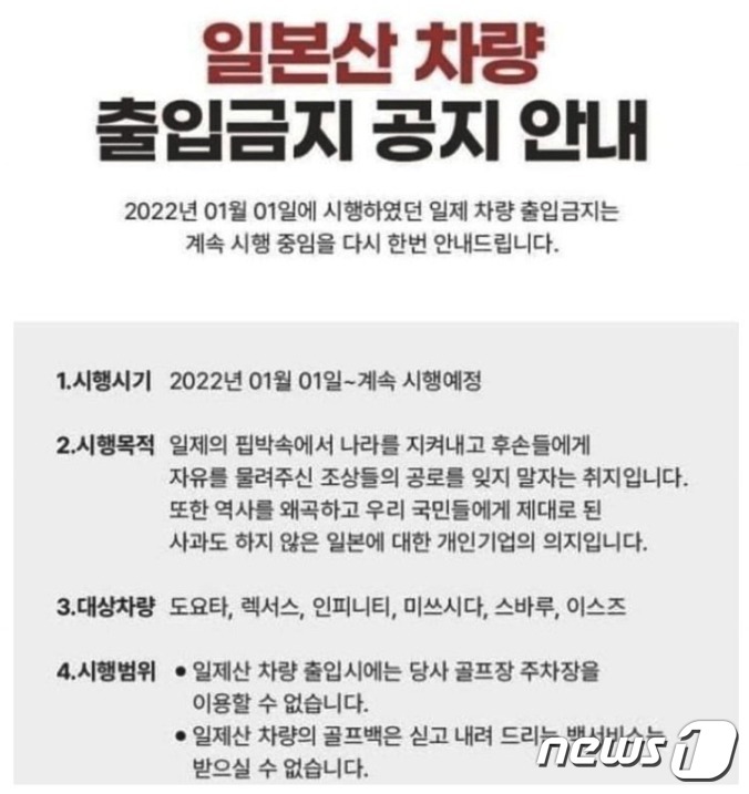 지난해 9월 27일 전북 김제의 아네스빌CC는 홈페이지를 통해 다시한번 '일본 차량 출입 금지' 조치가 흔들림없이 이어지고 있음을 알렸다. 하지만 골프장 측은 김제시의 시정권고 공문에 따라 최근 이러한 공지를 삭제했다. (아네스빌CC 갈무리) ⓒ 뉴스1