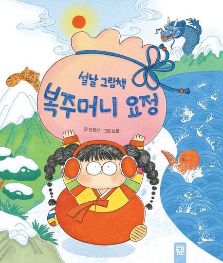 '설날 그림책 복주머니 요정'(키즈엠 제공)