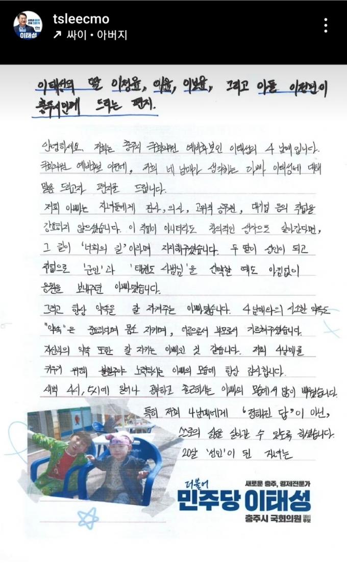 이태성 예비후보 SNS 갈무리