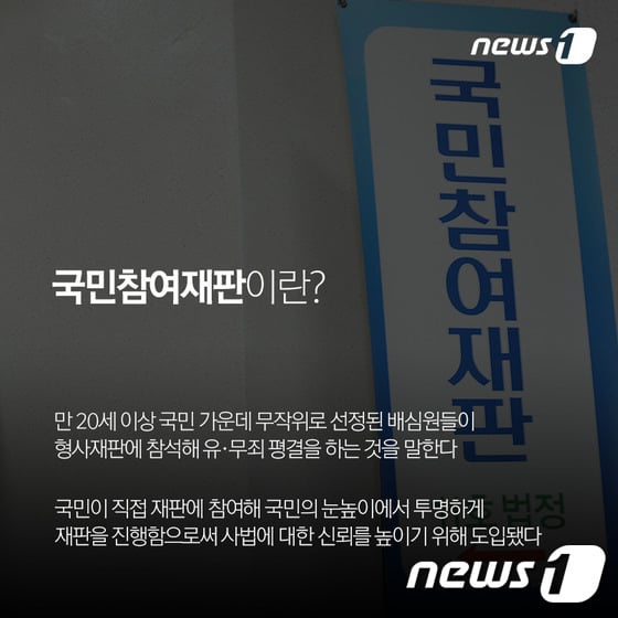 국민참여재판. ⓒ 뉴스1
