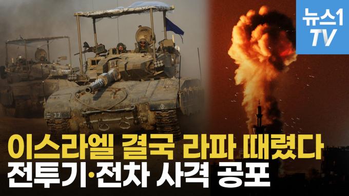 [영상] 이스라엘, 가자 최남단 라파 공습…군경 합동 특수작전으로 인질 2명 구출