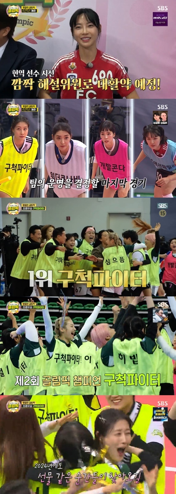 SBS '[2024 설특집] 골 때리는 그녀들-골림픽' 캡처