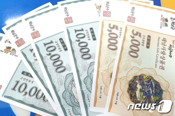                                             해남사랑상품권/뉴스1