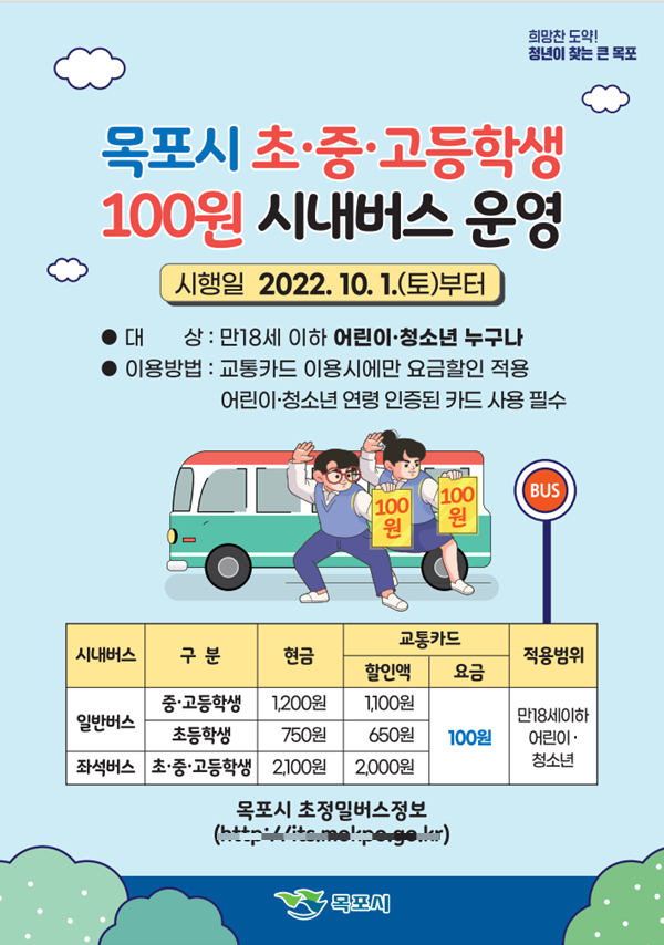                                  청소년 100원 버스 운영 안내 포스터/전남도