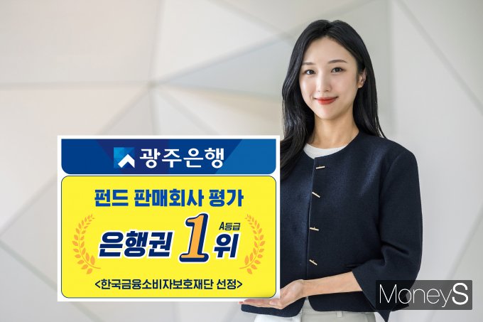 광주은행은 최근 한국금융소비자보호재단이 실시한 '2023년 펀드 판매회사 평가'에서 A등급을 획득해 은행권 1위를 차지했다/사진=광주은행 제공.