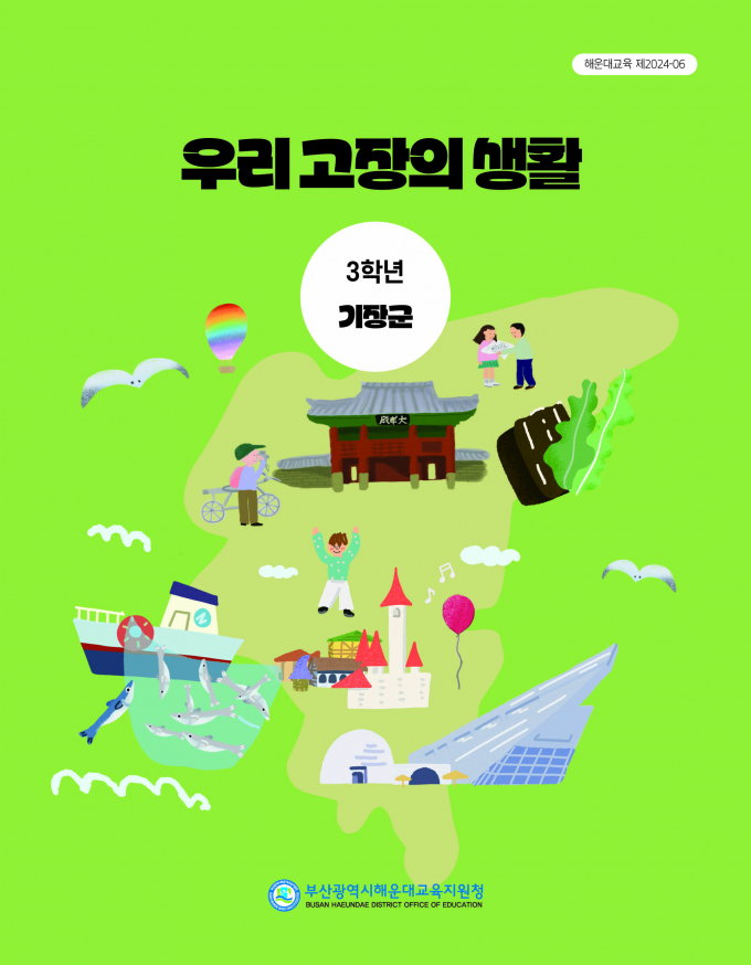 해운대교육청에서 발간한 지역화 교과서 기장군 표지/사진=부산교육청