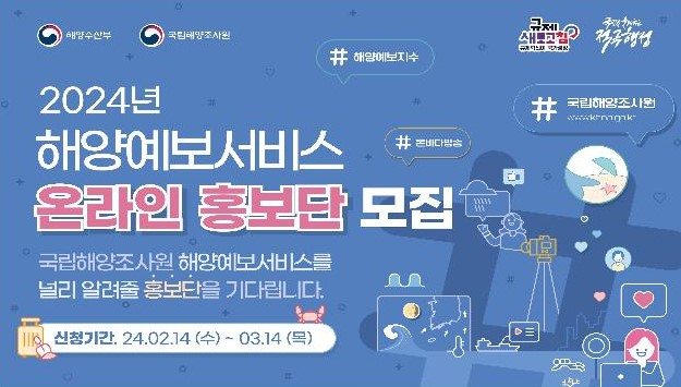 해양예보 서비스 온라인 홍보단 모집 포스터/사진=국립해양조사원 