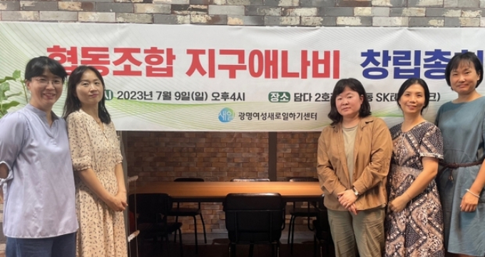 광명시 여성비전센터가 취·창업 지원을 통해 여성의 경제활동 참여 확대에 크게 기여하고 있다. 사진은 지구애나비 창립 사진(오른쪽에서 세번째 김지유 대표). / 사진제공=광명시  
