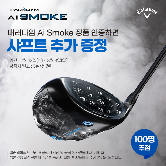 캘러웨이골프 코리아는 패러다임 Ai Smoke 정품인증 고객 100명을 추첨해 샤프트를 추가 증정한다. /사진= 캘러웨이골프 코리아