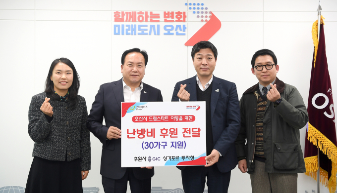 오산시(시장 이권재)는 지난 13일 싱가포르 투자청이 굿네이버스 경기지역본부와 연계해 오산시 드림스타트 아동 가구에 난방비를 후원했다고 전했다. / 사진제공=오산시 