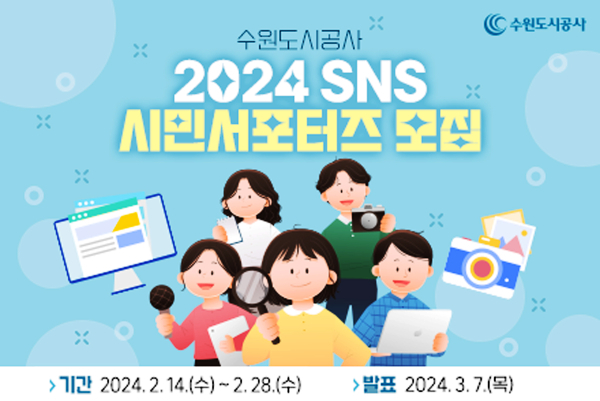 수원도시공사 2024년도 제6기 SNS 시민서포터즈 모집 포스터. / 자료제공=수원도시공사 