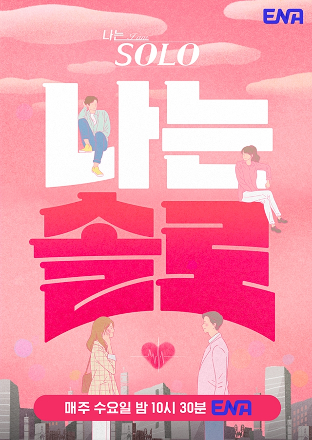상주시가 오는 19일부터 제작을 지원한 NA, SBS Plus 인기 예능 프로그램 '나는 SOLO' 19기가 방송된다./사진제공=경북 상주시