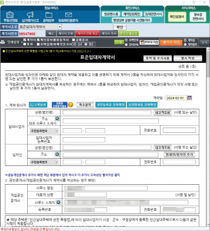 한국공인중개사협회가 실시간 '부동산 가격지수' 시스템을 오는 12월 선보인다. 사진은 협회 거래 정보망 시스템인 한방의 임대차계약서 화면. /사진=한국공인중개사협회