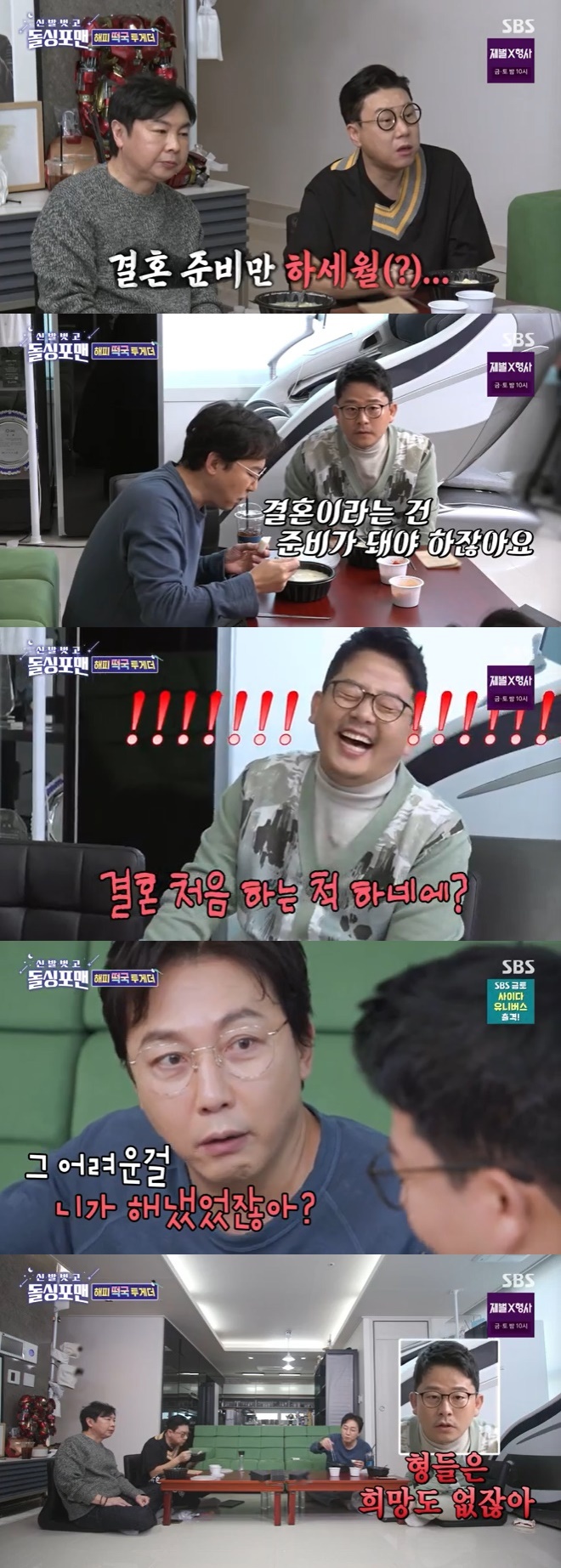 SBS '신발벗고 돌싱포맨' 캡처