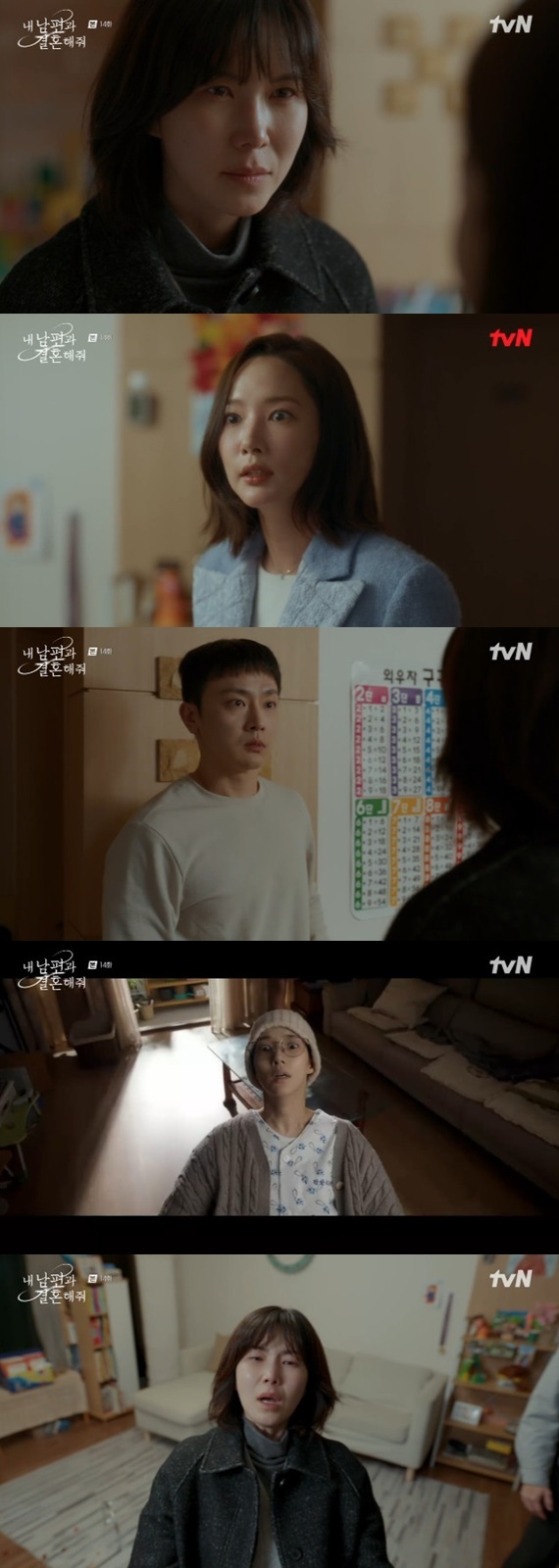 tvN '내 남편과 결혼해줘' 캡처