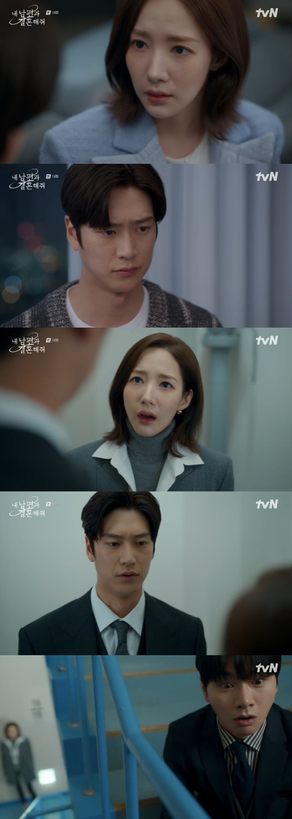 tvN '내 남편과 결혼해줘' 캡처