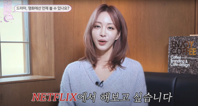 배우 한예슬이 "넷플릭스의 러브콜을 기다린다"고 언급했다. /사진= 유튜브 채널 '한예슬 is' 캡처 