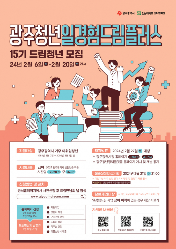 15기 광주 드림청년 모집공고 포스터./사진=광주시