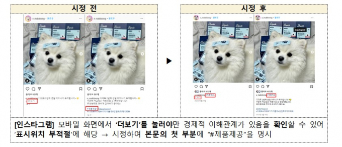 공정거래위원회가 사회관계망서비스에서 소비자를 기만하는 '뒷광고'를 2만5966건 적발했다. 사진은 기만 광고 시정 전후 예시. /사진=공정거래위원회