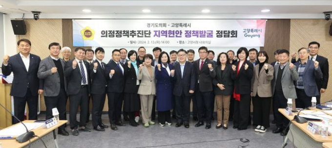 경기도의회 의정정책추진단이 지난 13일 고양특례시를 찾아 지역정책과제를 논의한 뒤 파이팅을 외치고 있다. / 사진제공=경기도의회