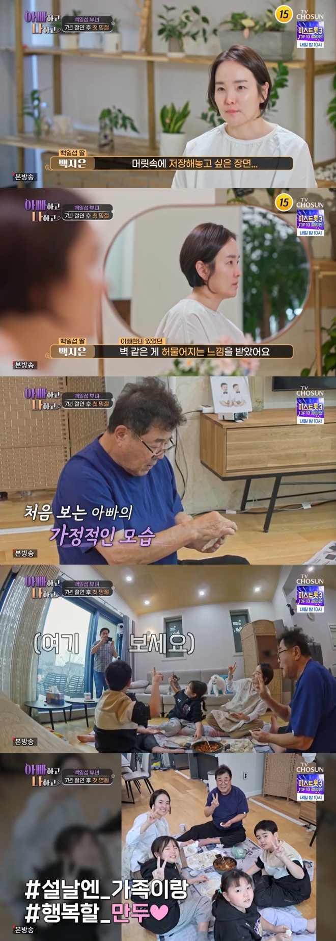 TV조선 '아빠하고 나하고' 캡처