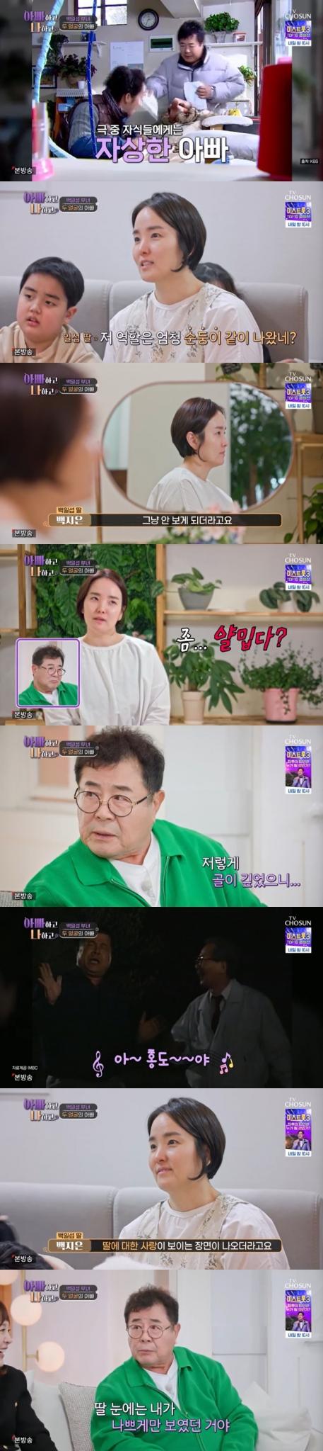 TV조선 '아빠하고 나하고' 캡처