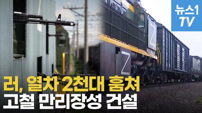 [영상] 훔친 열차 2100량으로 30km 고철 장벽 세운 러시아