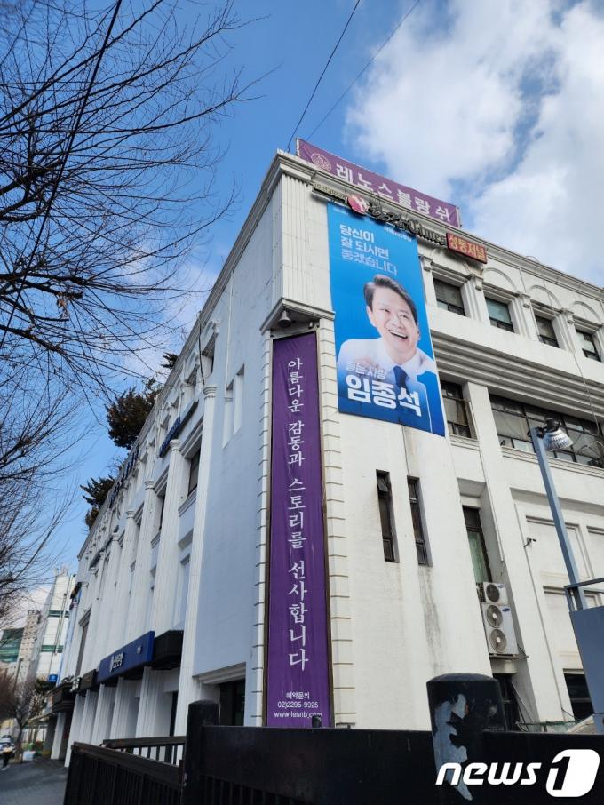 서울 성동구 행당동 한 건물에 임종석 전 비서실장의 현수막이 걸려 있다.2024.2.14/뉴스1 ⓒ News1 박기현 기자