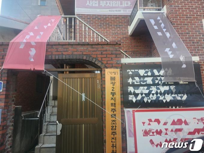 불광2동주택조합(가칭) 업무를 담당하던 대행사 사무실ⓒ 뉴스1 장성희 기자