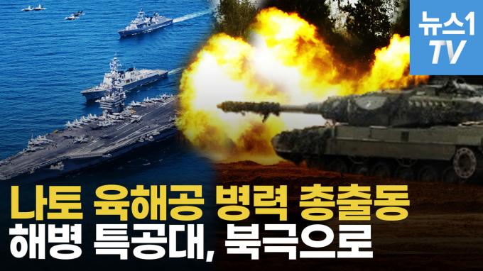 [영상] 나토, 냉전 이후 첫 대규모 훈련…'전차 3000대 손실' 러시아 침공 막는다