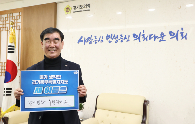 염종현 경기도의회 의장이 14일 '내가 생각한 경기북부특별자치도 새 이름 짓기' 릴레이 캠페인에 참여했다. / 사진제공=경기도의회