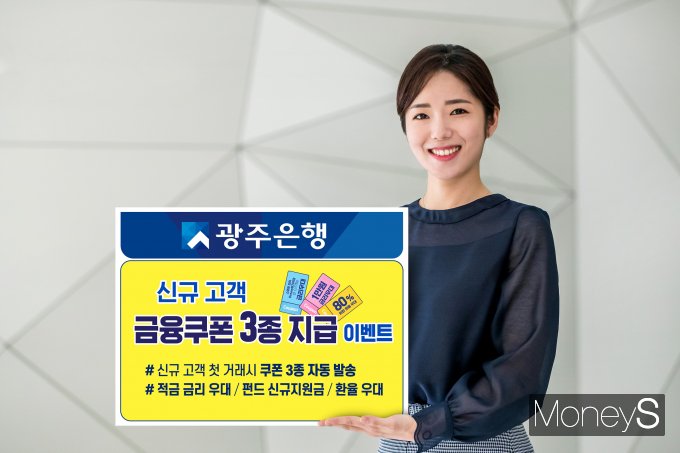광주은행은 15일부터 오는 6월 28일까지 광주은행 신규 고객을 대상으로 금융쿠폰Book 3종을 지급하는 이벤트를 시행한다/사진=광주은행 제공.