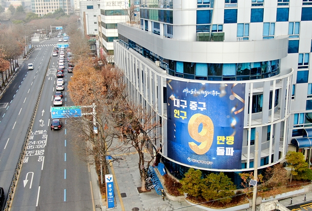 대구 중구청사에 인구 9만명 돌파 축하 현수막이 걸려있다./사진제공=대구광역시 중구