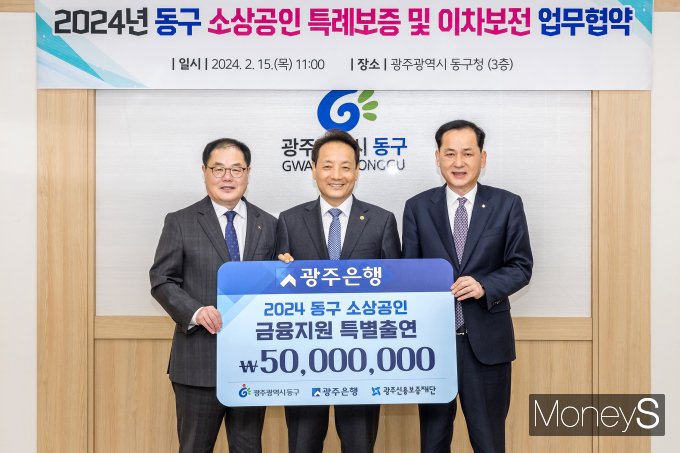 박성우 광주은행 부행장(오른쪽)은 15일 광주 동구청을 방문해 임 택 동구청장(가운데), 김귀남 광주신용보증재단이사장과 '소상공인 특례보증' 업무협약을 맺고 5000만원을 특별출연했다/사진=광주은행 제공. 
