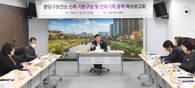 분당구보건소-성남시는 2월 15일 시청 4층 상황실에서 ‘분당구보건소 신축 기본구상 및 건축기획 용역 착수보고회’를 개최했다. / 사진제공=성남시