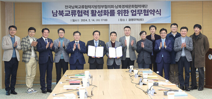 전국남북교류협력지방정부협의회-남북경제문화협력재단 업무협약식. / 사진제공=광명시