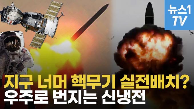 [영상] 러, 우주에 위성요격 핵무기 배치?…유럽 동맹에 경고한 美