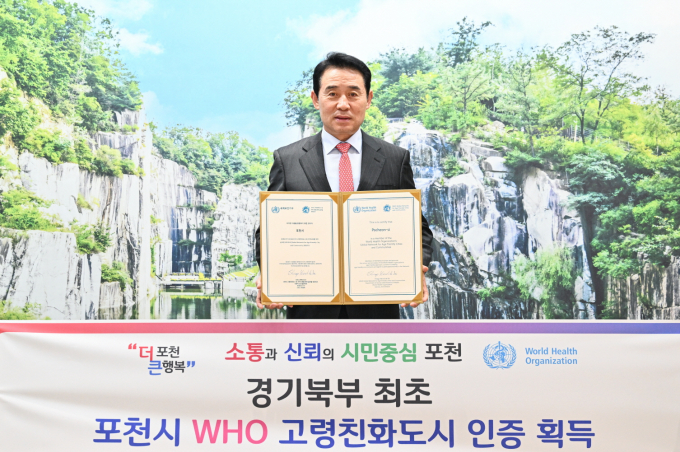 포천시가 경기북부 최초로 'WHO 고령 친화도시' 인증을 받았다. /사진제공=포천시